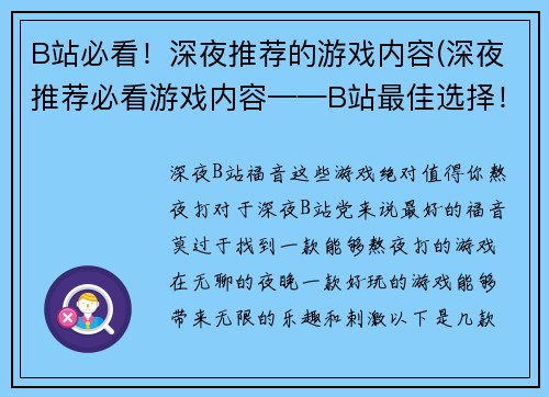 B站必看!深夜推荐的游戏内容(深夜推荐必看游戏内容——B站最佳选择!)