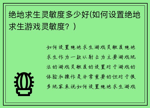 绝地求生灵敏度多少好(如何设置绝地求生游戏灵敏度?)