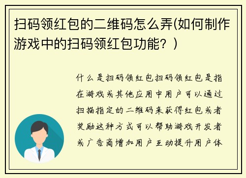 扫码领红包的二维码怎么弄(如何制作游戏中的扫码领红包功能?)