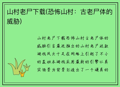 山村老尸下载(恐怖山村:古老尸体的威胁)
