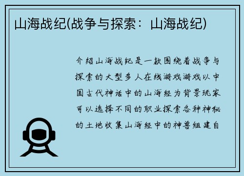 山海战纪(战争与探索:山海战纪)