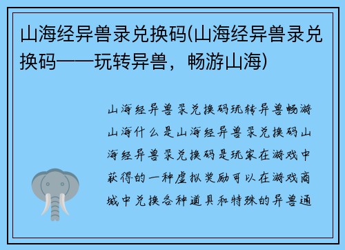 山海经异兽录兑换码(山海经异兽录兑换码——玩转异兽,畅游山海)