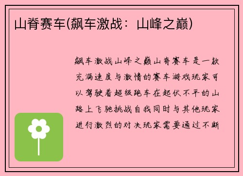 山脊赛车(飙车激战:山峰之巅)