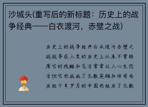 沙城头(重写后的新标题:历史上的战争经典——白衣渡河,赤壁之战)