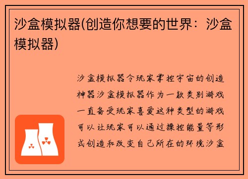 沙盒模拟器(创造你想要的世界:沙盒模拟器)