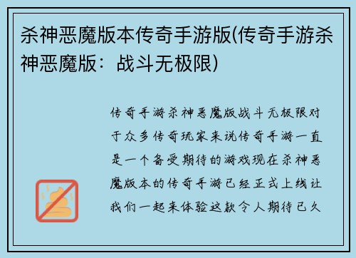 杀神恶魔版本传奇手游版(传奇手游杀神恶魔版:战斗无极限)