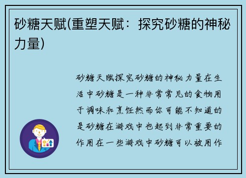 砂糖天赋(重塑天赋:探究砂糖的神秘力量)