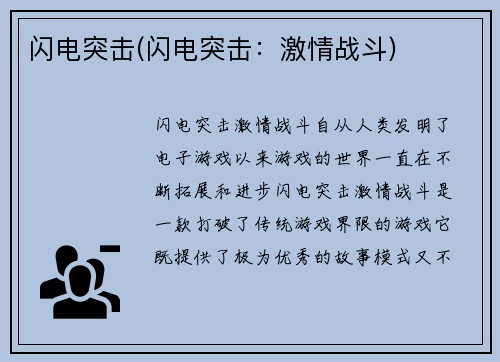 闪电突击(闪电突击:激情战斗)