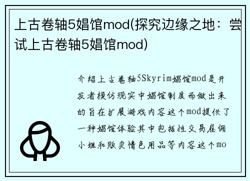 上古卷轴5娼馆mod(探究边缘之地:尝试上古卷轴5娼馆mod)