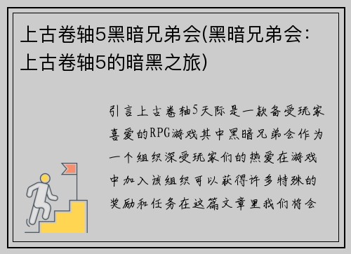 上古卷轴5黑暗兄弟会(黑暗兄弟会:上古卷轴5的暗黑之旅)