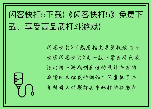 闪客快打5下载(《闪客快打5》免费下载,享受高品质打斗游戏)