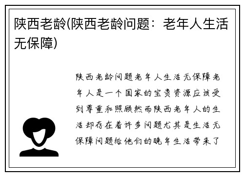 陕西老龄(陕西老龄问题:老年人生活无保障)
