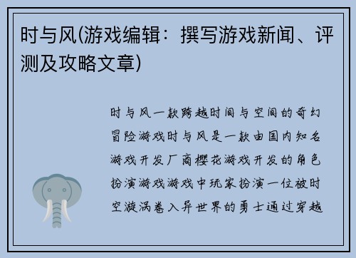 时与风(游戏编辑:撰写游戏新闻、评测及攻略文章)