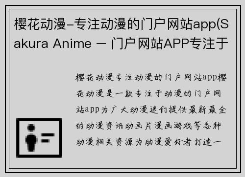 樱花动漫-专注动漫的门户网站app(Sakura Anime – 门户网站APP专注于动漫)