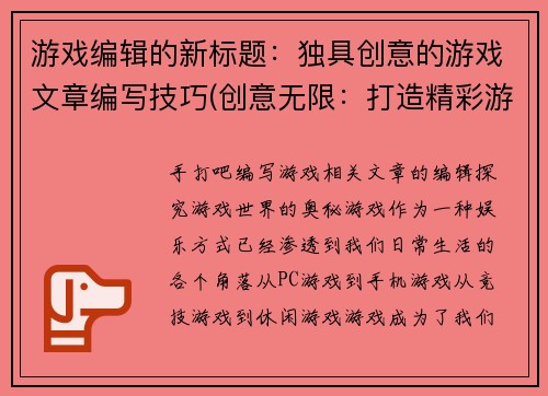 游戏编辑的新标题：独具创意的游戏文章编写技巧(创意无限：打造精彩游戏文章的秘诀)