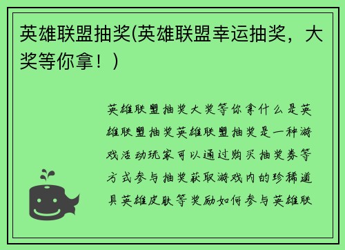 英雄联盟抽奖(英雄联盟幸运抽奖，大奖等你拿！)