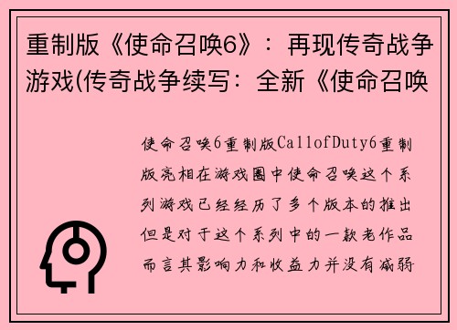 重制版《使命召唤6》：再现传奇战争游戏(传奇战争续写：全新《使命召唤6》登场)
