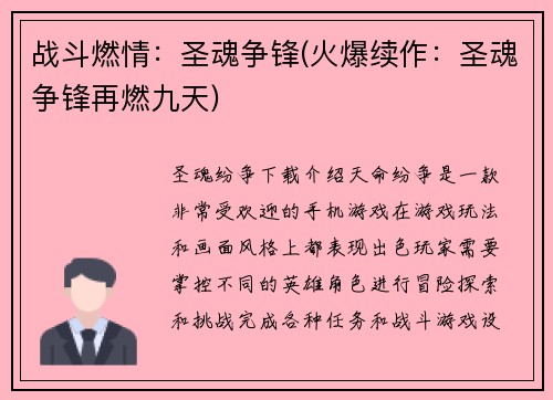 战斗燃情：圣魂争锋(火爆续作：圣魂争锋再燃九天)