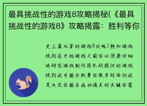 最具挑战性的游戏8攻略揭秘(《最具挑战性的游戏8》攻略揭露：胜利等你来！)