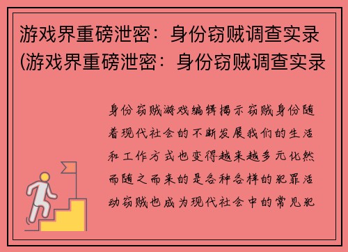 游戏界重磅泄密：身份窃贼调查实录(游戏界重磅泄密：身份窃贼调查实录续写)