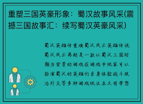 重塑三国英豪形象：蜀汉故事风采(震撼三国故事汇：续写蜀汉英豪风采)