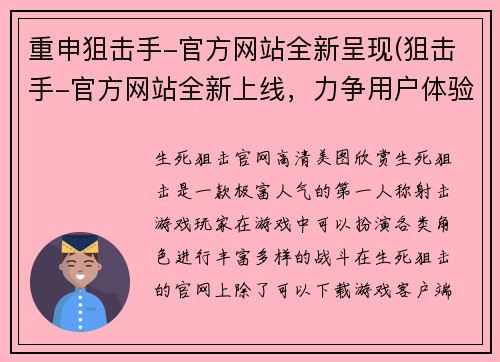 重申狙击手-官方网站全新呈现(狙击手-官方网站全新上线，力争用户体验更好)