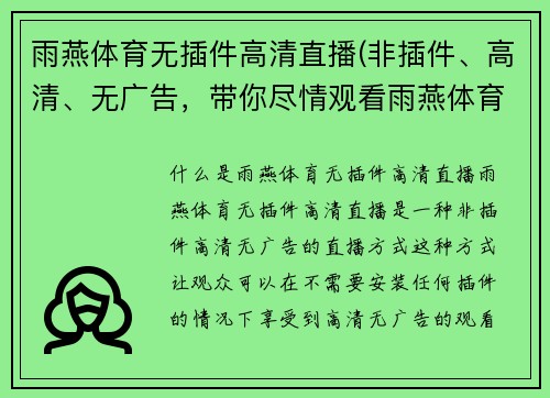 雨燕体育无插件高清直播(非插件、高清、无广告，带你尽情观看雨燕体育直播)