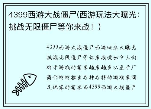 4399西游大战僵尸(西游玩法大曝光：挑战无限僵尸等你来战！)