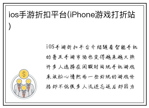 ios手游折扣平台(iPhone游戏打折站)