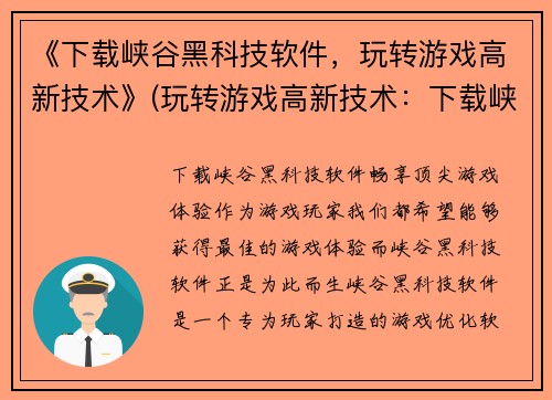 《下载峡谷黑科技软件，玩转游戏高新技术》(玩转游戏高新技术：下载峡谷黑科技软件)