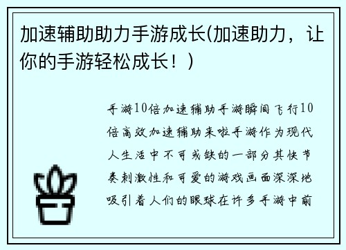 加速辅助助力手游成长(加速助力，让你的手游轻松成长！)