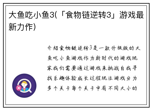 大鱼吃小鱼3(「食物链逆转3」游戏最新力作)