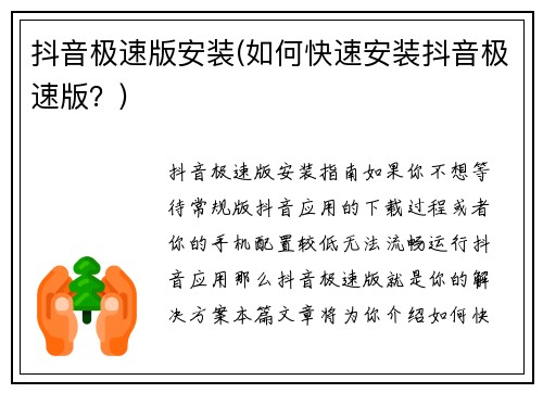 抖音极速版安装(如何快速安装抖音极速版？)