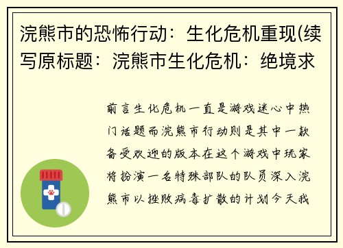 浣熊市的恐怖行动：生化危机重现(续写原标题：浣熊市生化危机：绝境求生)