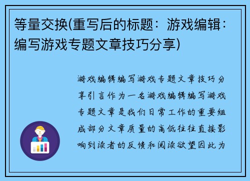 等量交换(重写后的标题：游戏编辑：编写游戏专题文章技巧分享)
