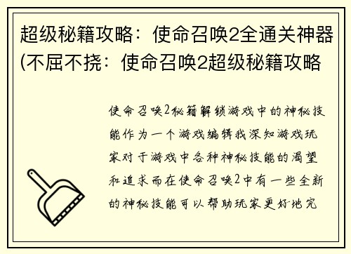 超级秘籍攻略：使命召唤2全通关神器(不屈不挠：使命召唤2超级秘籍攻略全解析)