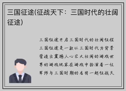 三国征途(征战天下:三国时代的壮阔征途)