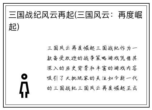 三国战纪风云再起(三国风云：再度崛起)