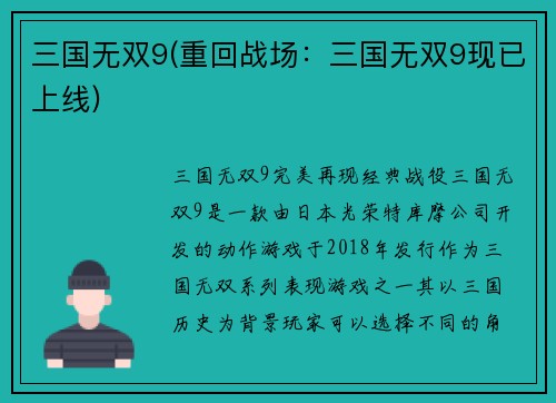 三国无双9(重回战场：三国无双9现已上线)