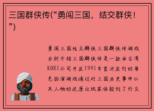 三国群侠传(“勇闯三国，结交群侠！”)