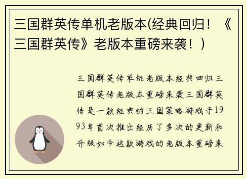 三国群英传单机老版本(经典回归！《三国群英传》老版本重磅来袭！)