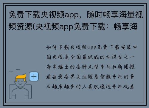 免费下载央视频app，随时畅享海量视频资源(央视频app免费下载：畅享海量视频资源随时观看)
