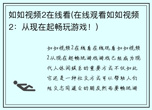 如如视频2在线看(在线观看如如视频2：从现在起畅玩游戏！)