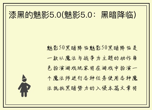 漆黑的魅影5.0(魅影5.0：黑暗降临)