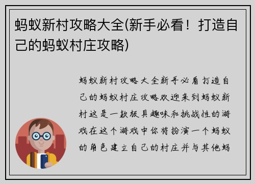 蚂蚁新村攻略大全(新手必看！打造自己的蚂蚁村庄攻略)