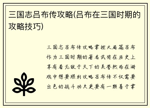 三国志吕布传攻略(吕布在三国时期的攻略技巧)
