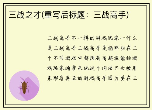 三战之才(重写后标题：三战高手)
