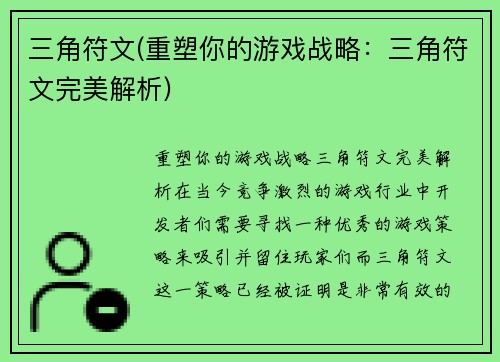 三角符文(重塑你的游戏战略：三角符文完美解析)