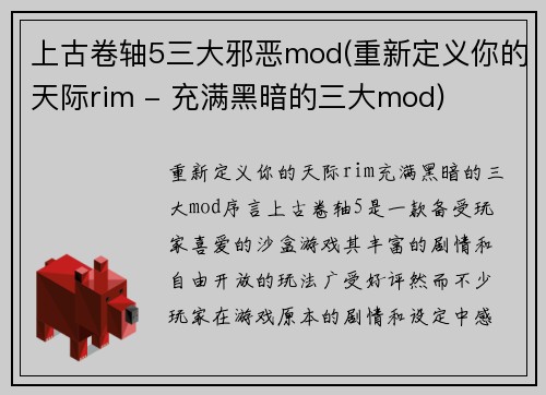 上古卷轴5三大邪恶mod(重新定义你的天际rim - 充满黑暗的三大mod)