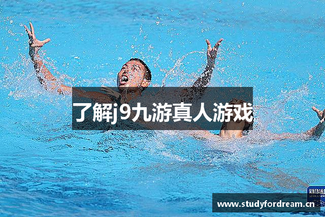 了解j9九游真人游戏